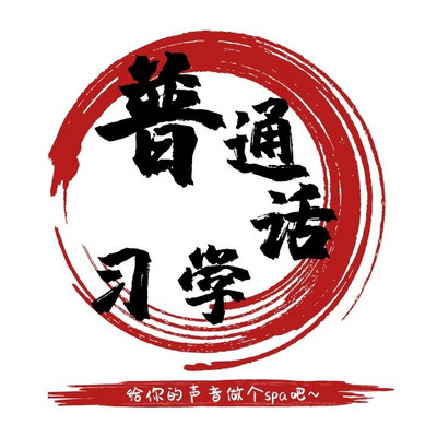 普通话练习|重塑你的声音形象 普通话练习|重塑你的声音形象