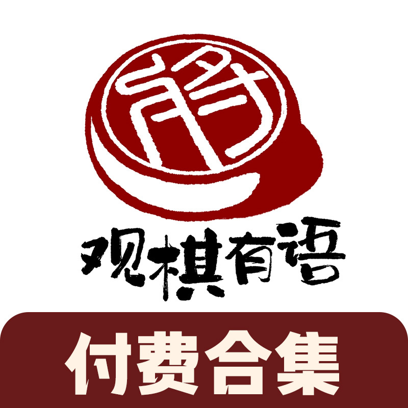 《观棋有语》付费合集 | 2025.03-2025.08