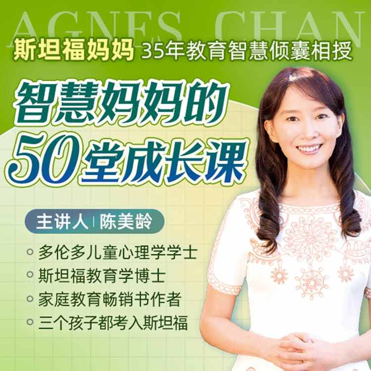 智慧妈妈的50堂成长课（陈美龄）