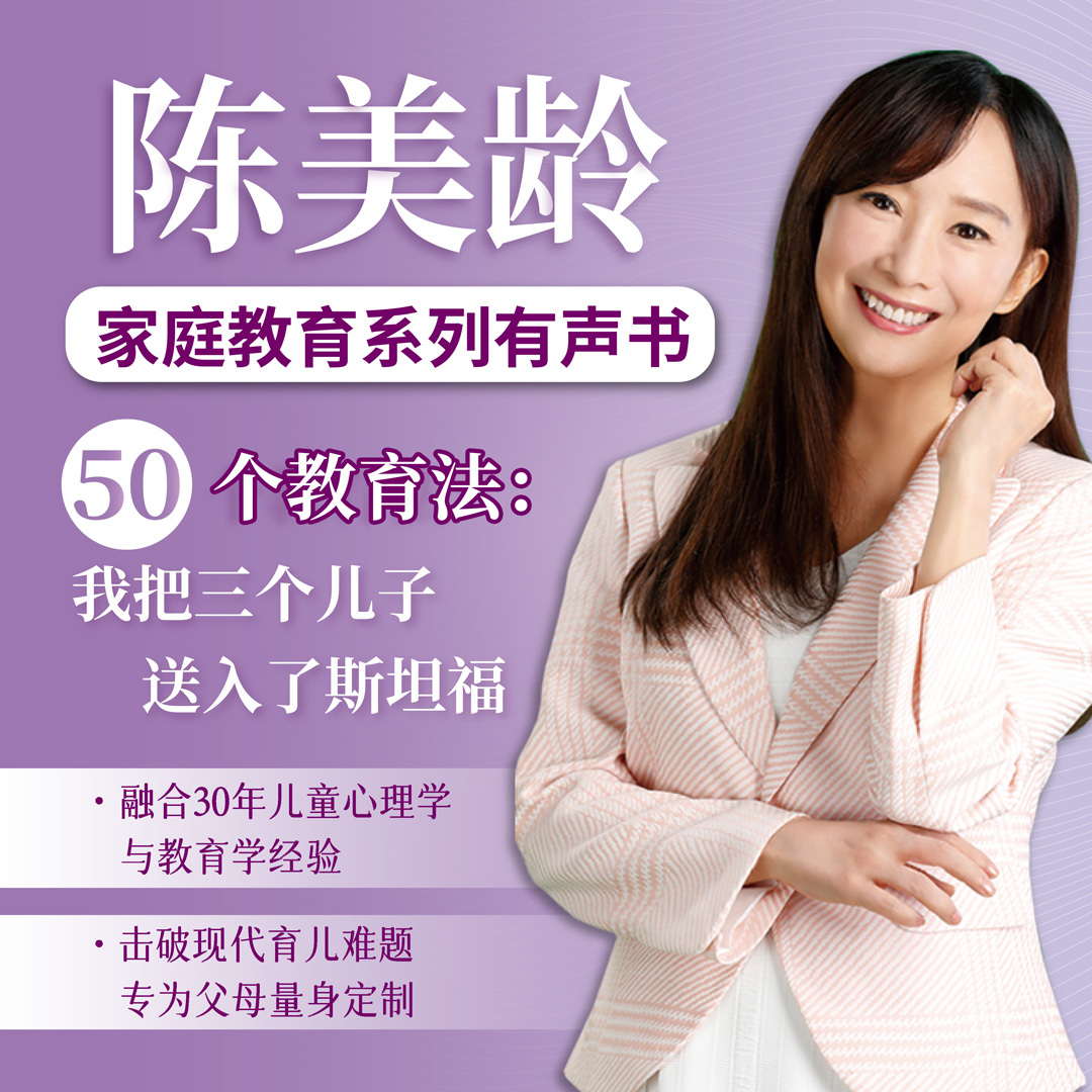 50个教育法：我把三个儿子送入了斯坦福（陈美龄）