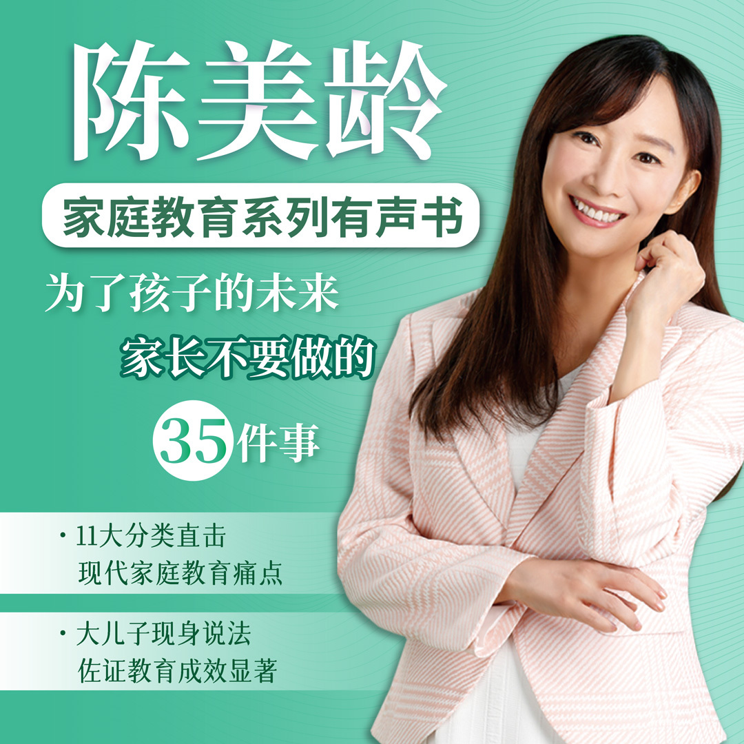 为了孩子的未来：家长不要做的35件事（陈美龄）
