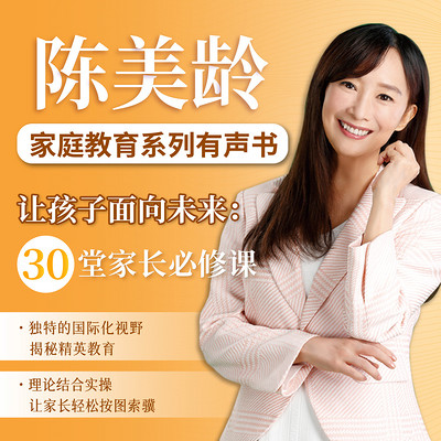让孩子面向未来：30堂家长必修课（陈美龄）