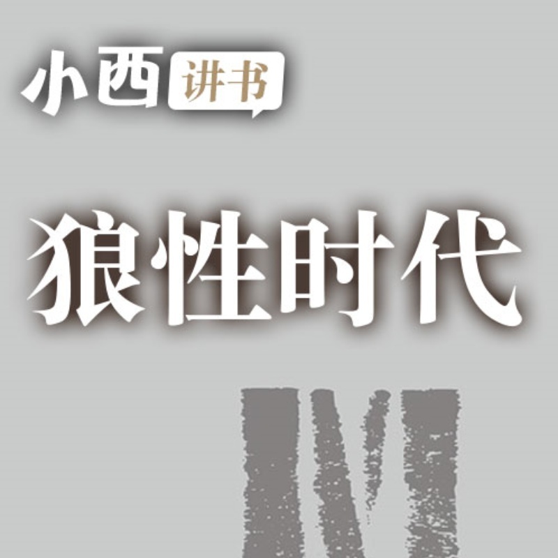 狼性时代 | 小西讲书
