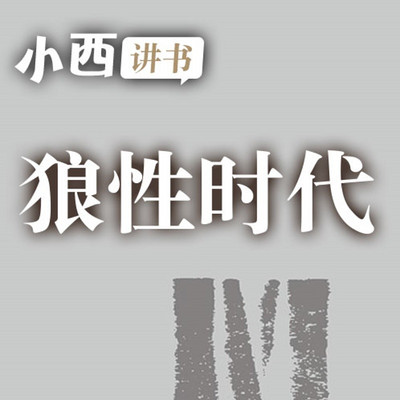 狼性时代 | 小西讲书