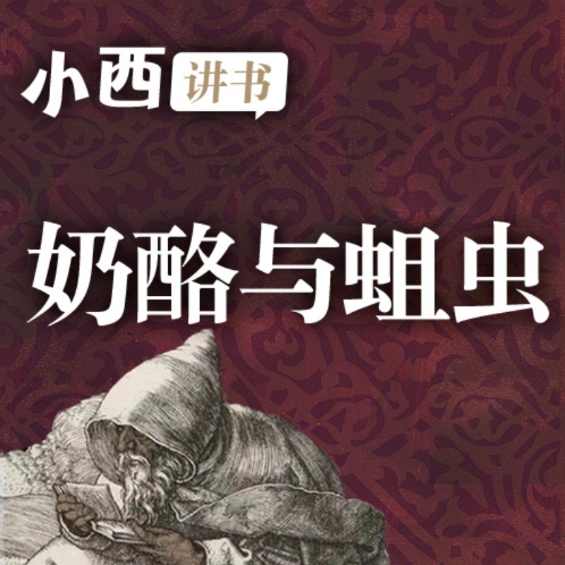 奶酪与蛆虫 | 小西讲书