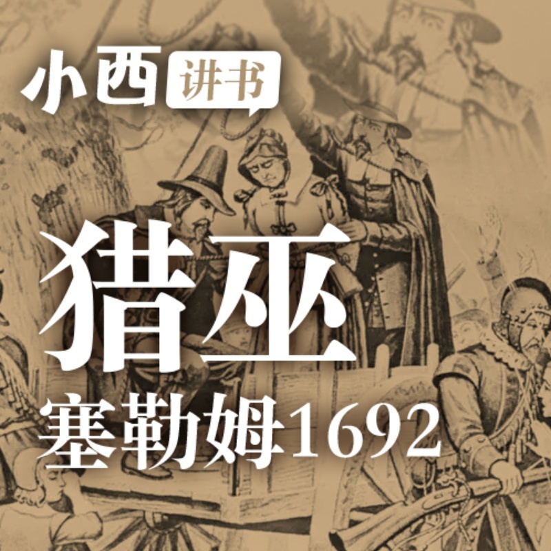 塞勒姆猎巫 | 小西讲书