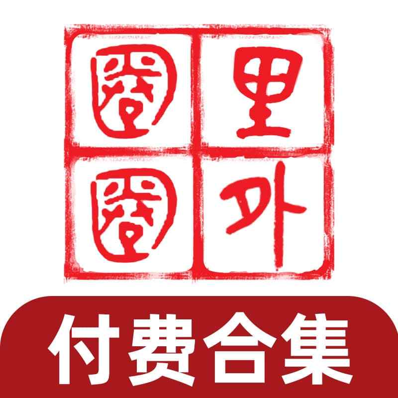 《圈里圈外》付费合集 | 2025.10-2026.09