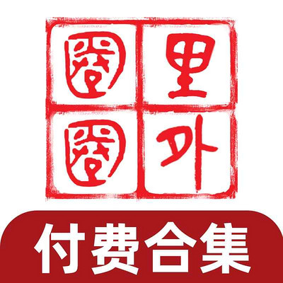 《圈里圈外》付费合集 | 2025.10-2026.09