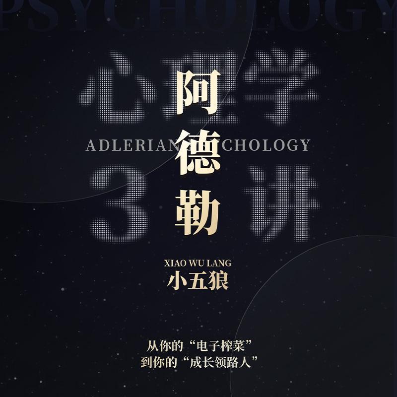 【小五狼】阿德勒心理学3讲
