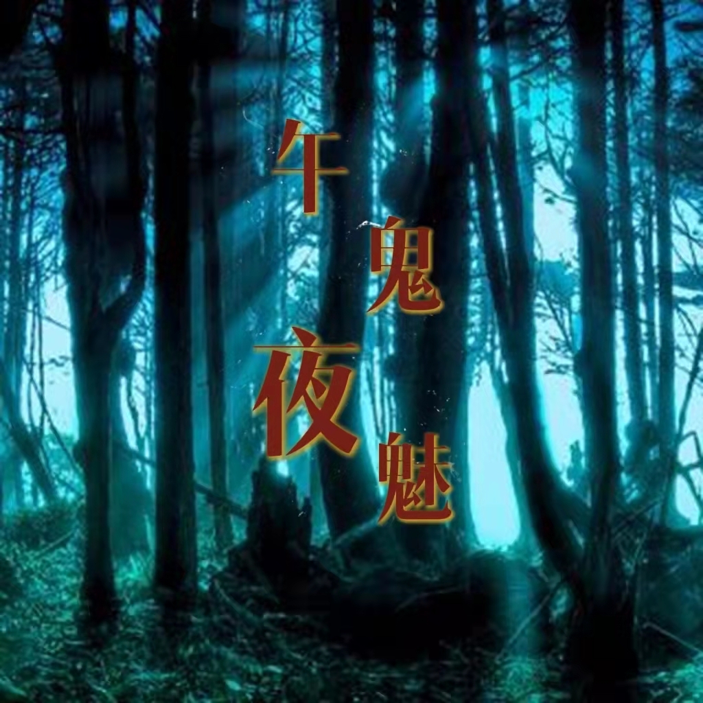 午夜鬼魅