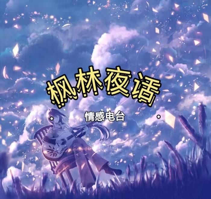 枫林夜话