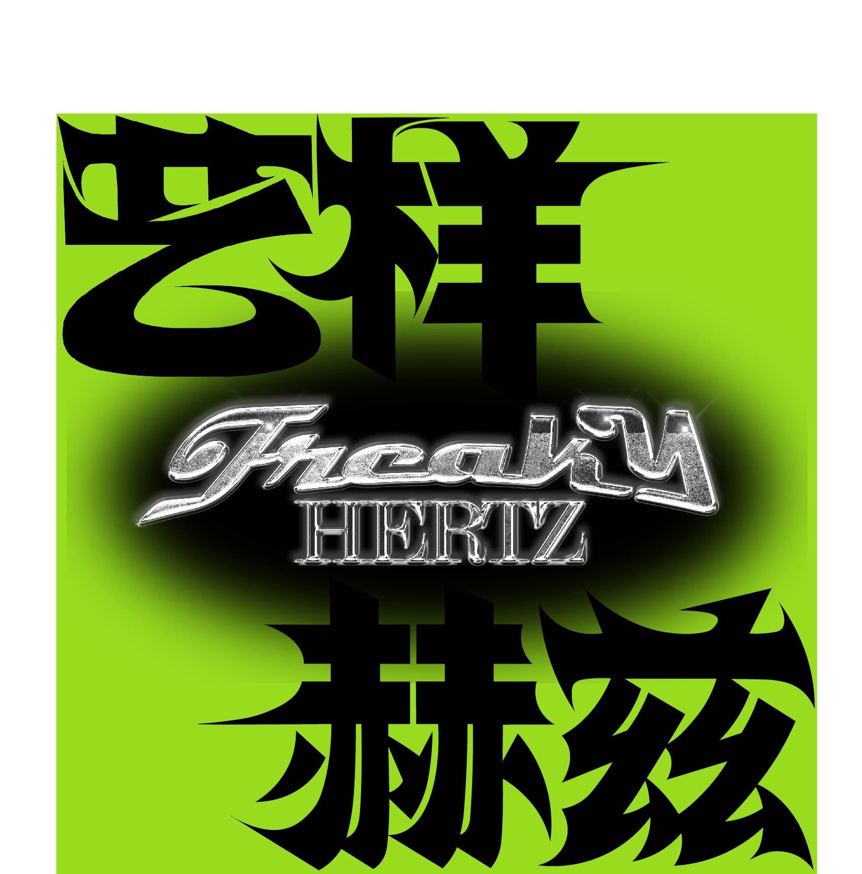 艺样赫兹