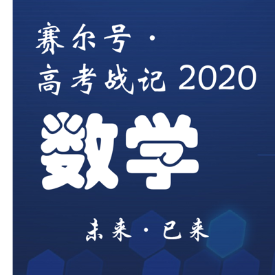 赛尔号·高考战记 2020 数学电台