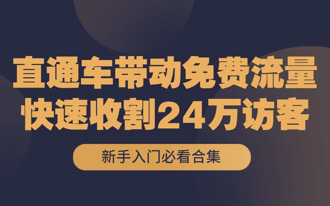 淘宝直通车3天上分小技巧！（浅显易懂版）