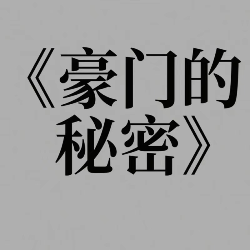 《豪门的秘密》
