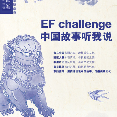 EF Challenge 中国故事听我说