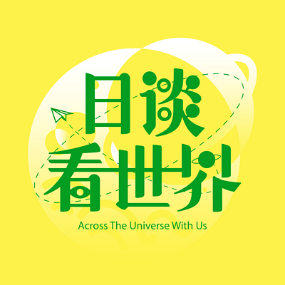 日谈看世界 日谈看世界
