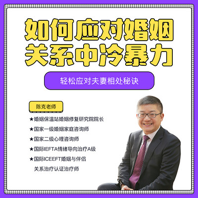 如何应对婚姻关系中的“冷暴力” 如何应对婚姻关系中的“冷暴力”