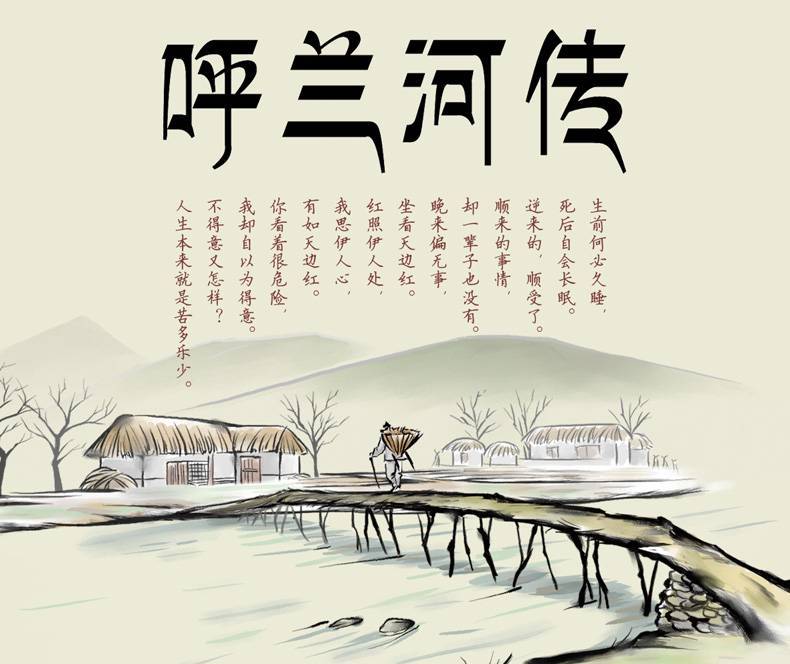 呼兰河传