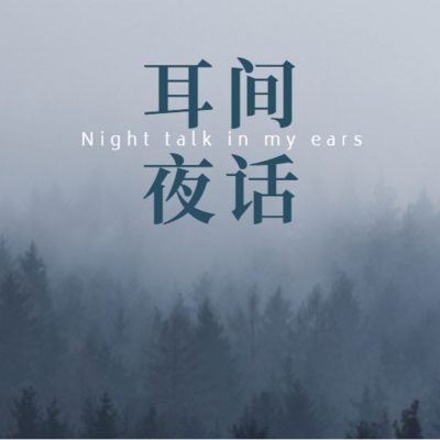 耳间·夜话