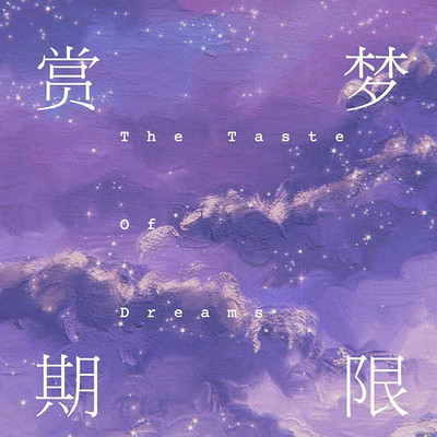 赏梦期限