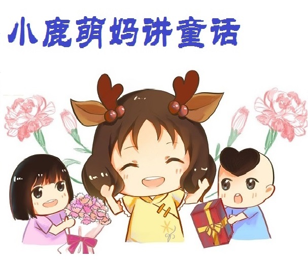 小鹿萌妈讲童话