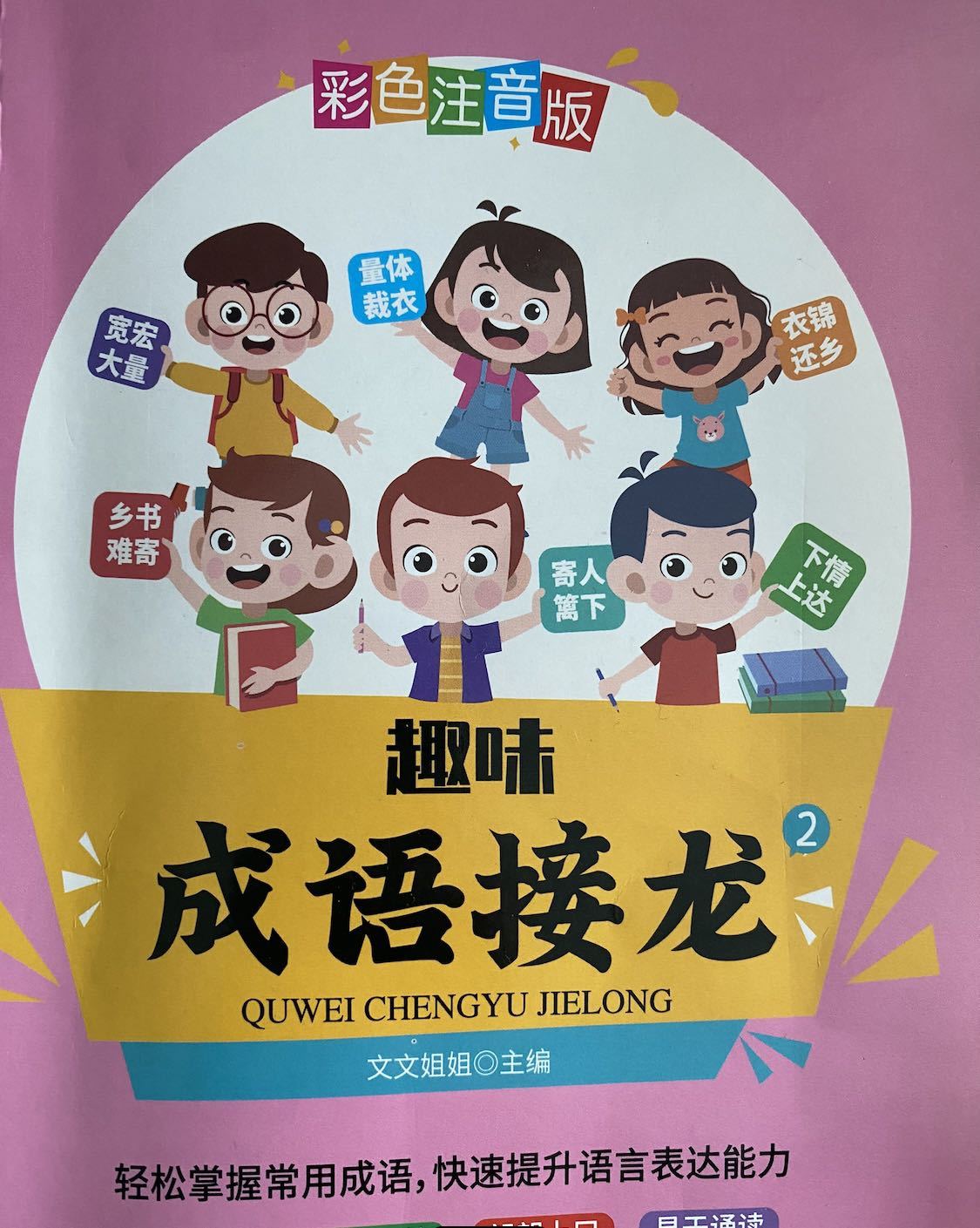 每天3分钟 趣味成语接龙《二》