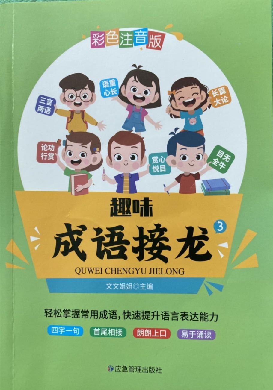 每天3分钟 趣味成语接龙《三》