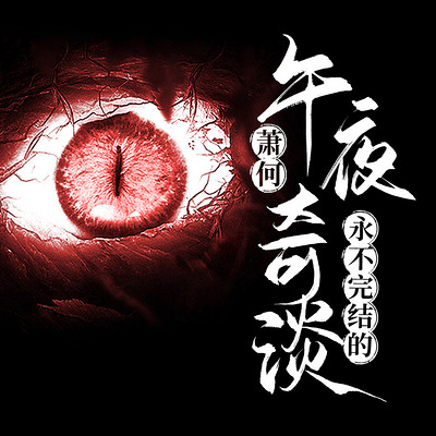 萧何午夜奇谈