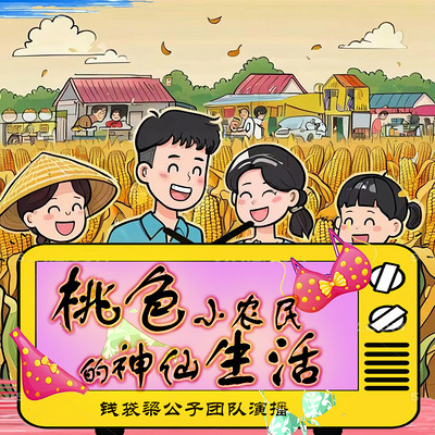桃色小农民的神仙生活丨爆笑 创富 燃情 桃色小农民的神仙生活丨爆笑 创富 燃情
