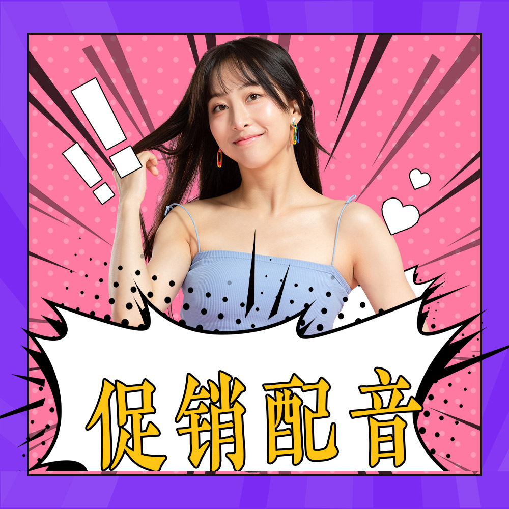 店铺地摊促销录音配音赏析