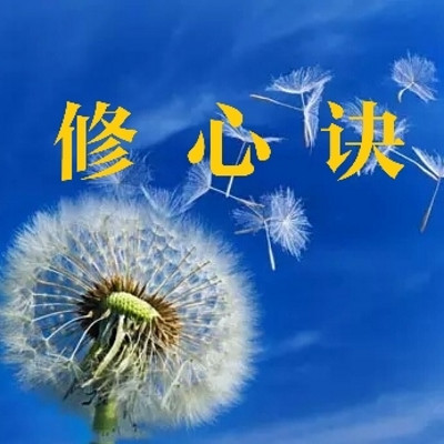 普照禅师修心诀