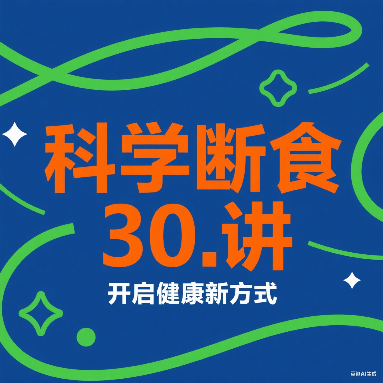科学断食30讲