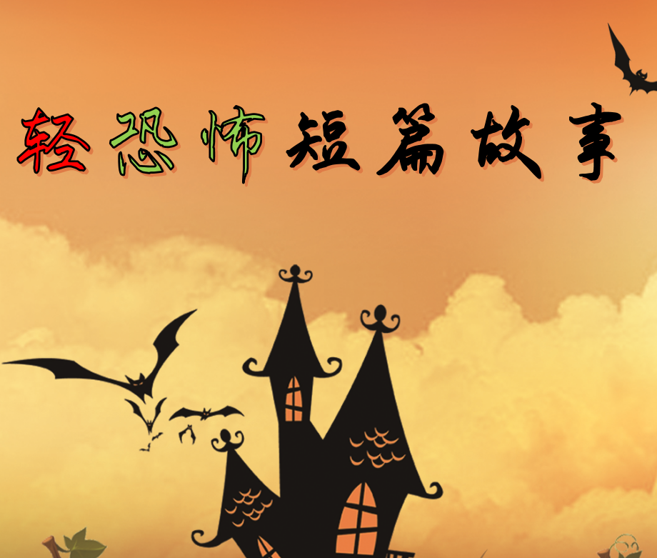 恐怖短篇鬼故事
