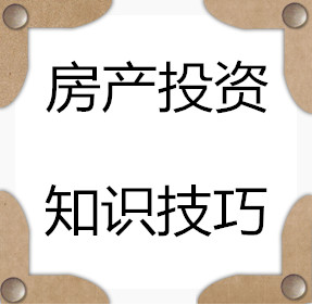 房产投资知识