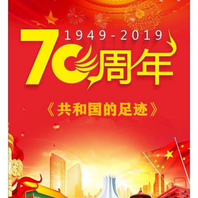 共和国的足迹——新中国70周年专辑