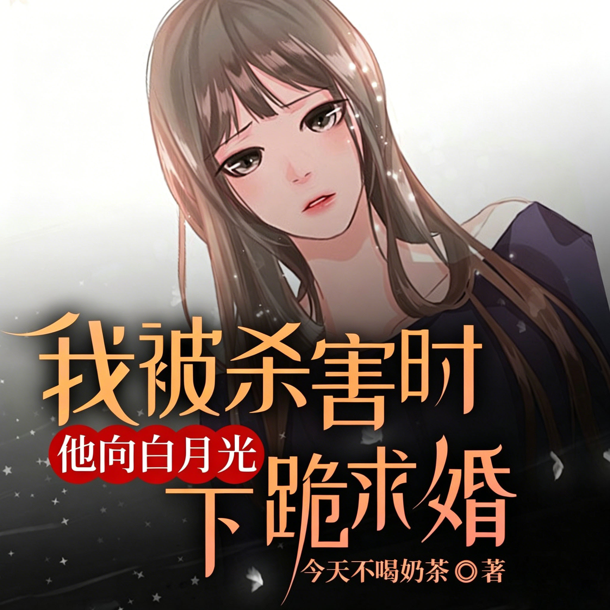我被杀害时，他向白月光下跪求婚