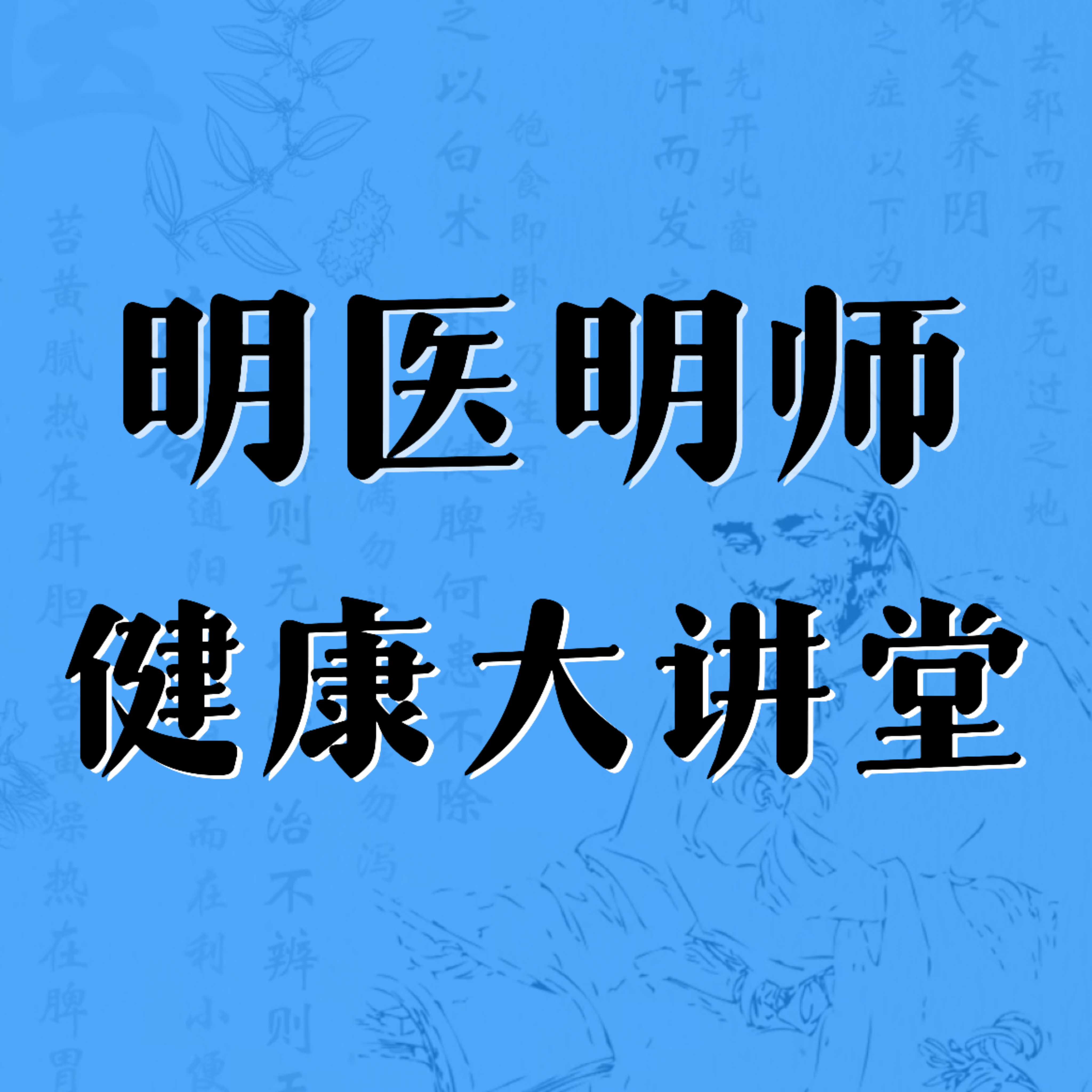明医明师健康大讲堂