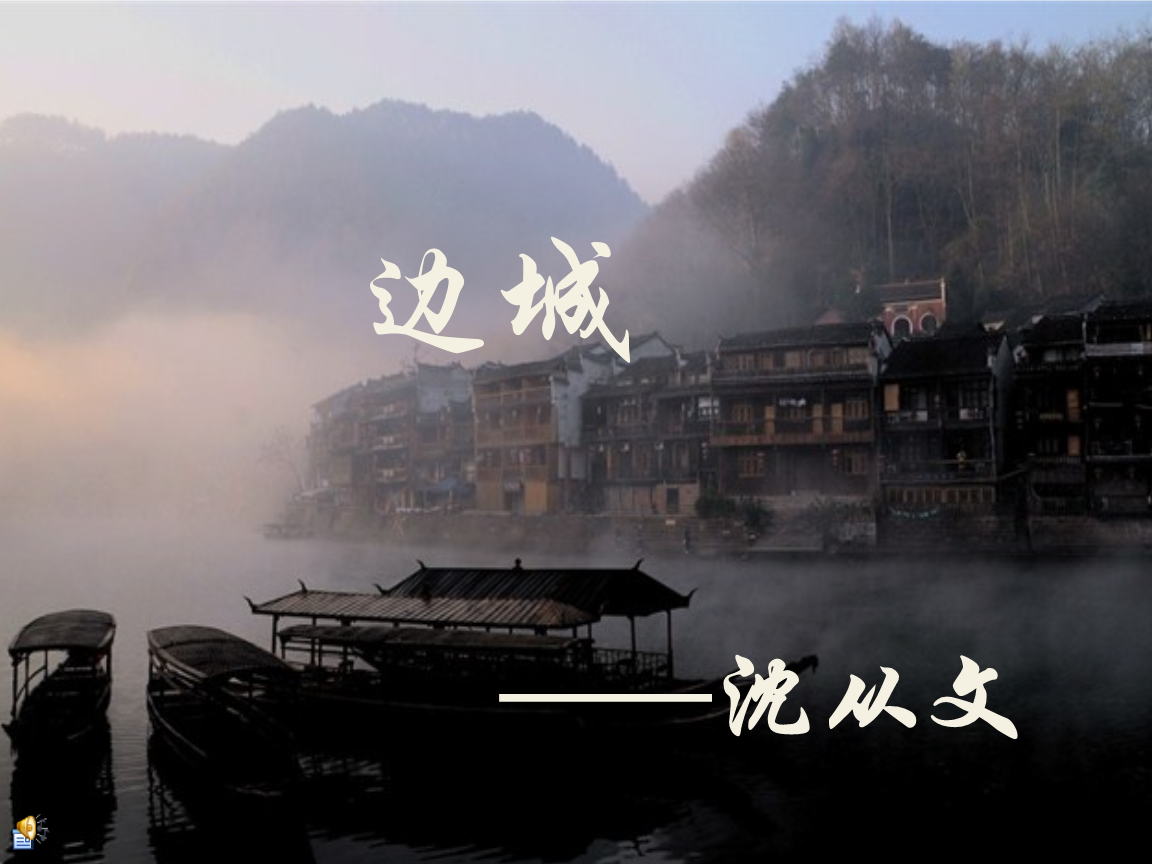 《边城》—沈从文