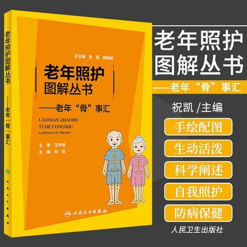 老年照护图解丛书之——老年"骨"事汇