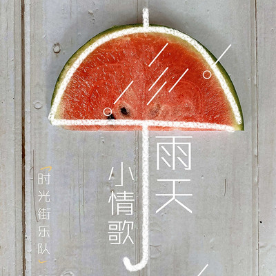 时光街乐队：雨天小情歌