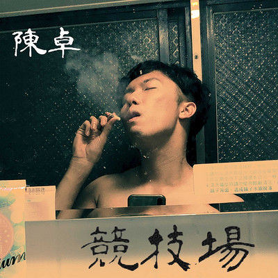 陈卓:竞技场 陈卓:竞技场