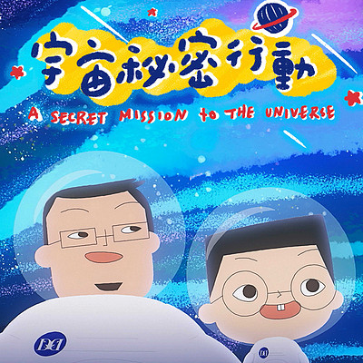 小儿子(阿宁咕):宇宙秘密行动 小儿子(阿宁咕):宇宙秘密行动