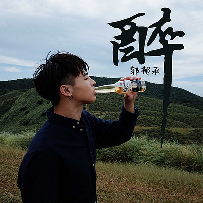 郭郁承:醉 郭郁承:醉