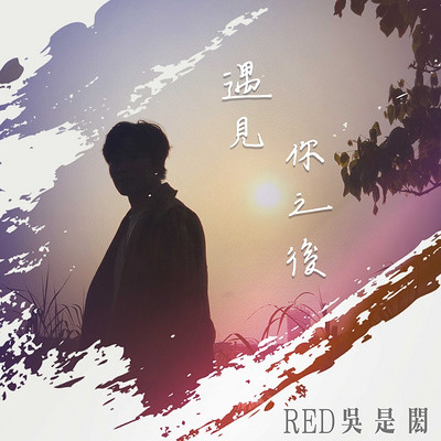 吴是闳:遇见你之后 吴是闳:遇见你之后