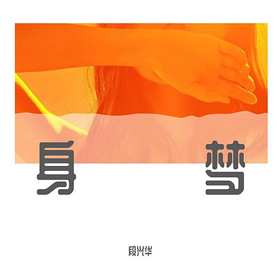 段兴华:身梦 段兴华:身梦