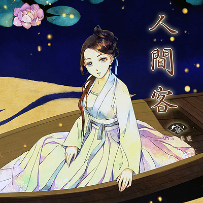 山鬼/美菱:人间客 山鬼/美菱:人间客