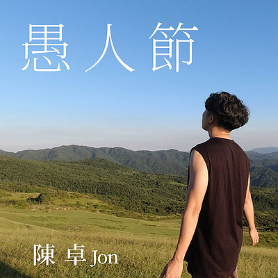 陈卓:愚人节 陈卓:愚人节