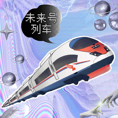 时光街乐队：未来号列车