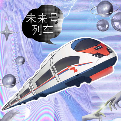 时光街乐队:未来号列车 时光街乐队:未来号列车